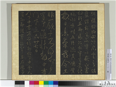 宋搨大观帖（一）　册　唐太宗移营帖,书法,法帖,墨拓,