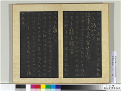 宋搨大观帖（一）　册　唐高宗文瓘帖,书法,法帖,墨拓,