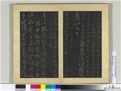 宋搨大观帖（一）　册　东晋文孝王异暑帖,书法,法帖,墨拓,