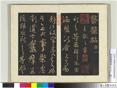 旧搨鹅群帖（一）　册　晋王献之鹅群帖,书法,法帖,墨拓,