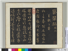 旧榻鹅群帖（二）　册　晋王献之奉别帖,书法,法帖,墨拓,