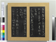澄清堂帖　册　晋王羲之旦夕帖,书法,法帖,墨拓,