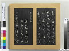 澄清堂帖　册　晋王羲之乡里帖,书法,法帖,墨拓,