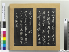 澄清堂帖　册　晋王羲之四月廿三日帖,书法,法帖,墨拓,