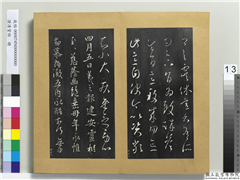 澄清堂帖　册　晋王羲之虞休帖,书法,法帖,墨拓,