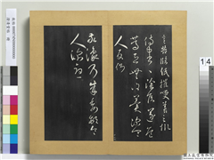 澄清堂帖　册　晋王羲之敬豫帖,书法,法帖,墨拓,