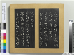 澄清堂帖　册　晋王羲之中郎女帖,书法,法帖,墨拓,