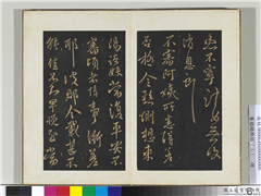 旧榻鹅群帖（二）　册　晋王献之阿姨帖,书法,法帖,墨拓,