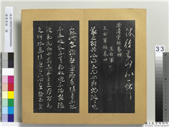 澄清堂帖　册　晋王羲之豹奴帖,书法,法帖,墨拓,