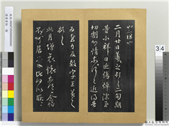 澄清堂帖　册　晋王羲之二月廿帖,书法,法帖,墨拓,