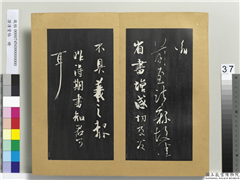 澄清堂帖　册　晋王羲之增感帖,书法,法帖,墨拓,
