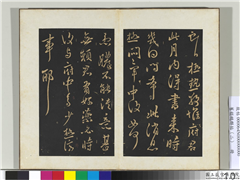 旧榻鹅群帖（二）　册　晋王献之极热帖,书法,法帖,墨拓,