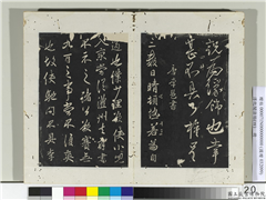 淳化阁法帖（四）　册　唐李邕书晴热帖,书法,法帖,墨拓,