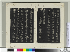 淳化阁法帖（四）　册　唐洛州刺史徐峤之书春首帖,书法,法帖,墨拓,
