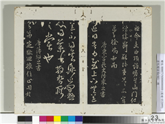 淳化阁法帖（四）　册　唐东宫长史陆柬之书得告帖,书法,法帖,墨拓,