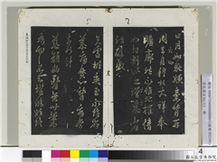 淳化阁法帖（六）　册　晋王羲之兄灵柩帖,书法,法帖,墨拓,