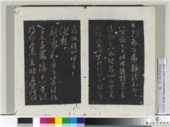 淳化阁法帖（六）　册　晋王羲之伏想帖,书法,法帖,墨拓,