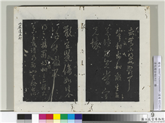 淳化阁法帖（六）　册　晋王羲之噉豆帖,书法,法帖,墨拓,