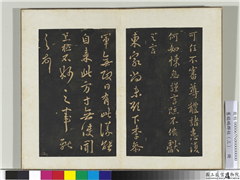 旧搨鹅群帖（三）　册　晋王献之东家帖,书法,法帖,墨拓,