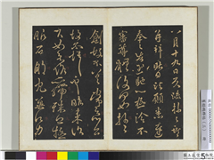 旧搨鹅群帖（三）　册　晋王献之诸愿帖,书法,法帖,墨拓,