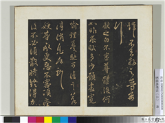 旧搨鹅群帖（三）　册　晋王献之夜眠帖,书法,法帖,墨拓,