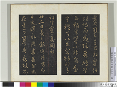 旧榻右军六十帖（二）　册　晋王羲之永兴帖,书法,法帖,墨拓,