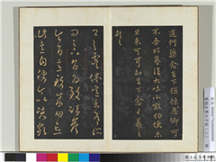 旧榻右军六十帖（二）　册　晋王羲之虞休帖,书法,法帖,墨拓,
