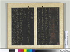 宋搨大观帖（八）　册　晋王羲之小大帖,书法,法帖,墨拓,