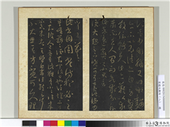 宋搨大观帖（八）　册　晋王羲之不大思帖,书法,法帖,墨拓,