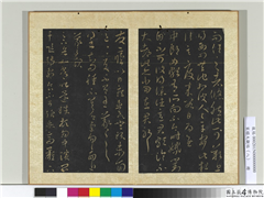 宋搨大观帖（八）　册　晋王羲之肿不差帖,书法,法帖,墨拓,