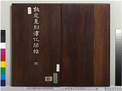 御制重刻淳化阁帖（三）　册　晋王羲之疾患帖,书法,法帖,墨拓,
