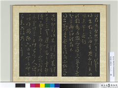 宋搨大观帖（八）　册　晋王羲之安西帖,书法,法帖,墨拓,