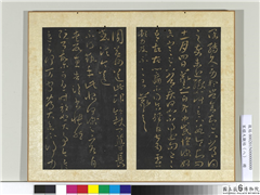 宋搨大观帖（八）　册　晋王羲之冬中帖,书法,法帖,墨拓,