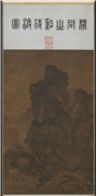 五代梁关仝画山谿待渡图　轴,绘画,山水,人物,树木,建筑,船,走兽