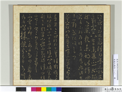 宋搨大观帖（八）　册　晋王羲之采菊帖,书法,法帖,墨拓,