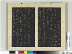 宋搨大观帖（八）　册　晋王羲之黄甘帖,书法,法帖,墨拓,