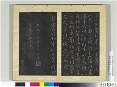 宋搨大观帖（八）　册　晋王羲之此郡帖,书法,法帖,墨拓,