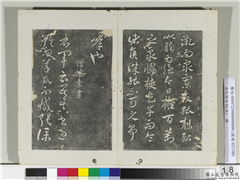 淳化阁法帖（五）　册　僧怀素书右军帖,书法,法帖,墨拓,
