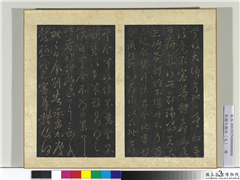 宋搨大观帖（九）　册　晋王献之奉别帖,书法,法帖,墨拓,