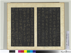 宋搨大观帖（九）　册　晋王献之不谓帖,书法,法帖,墨拓,