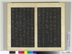 宋搨大观帖（九）　册　晋王献之天宝帖,书法,法帖,墨拓,
