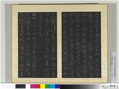 宋搨大观帖（九）　册　晋王献之发吴兴帖,书法,法帖,墨拓,