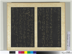 宋搨大观帖（九）　册　晋王献之先夜帖,书法,法帖,墨拓,