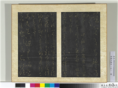 宋搨大观帖（九）　册　晋王献之薄冷帖,书法,法帖,墨拓,