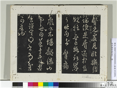 淳化阁法帖（四）　册　唐秘书少监虞世南书贤兄帖,书法,法帖,墨拓,