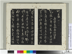 淳化阁法帖（四）　册　唐率更令欧阳询书兰惹帖,书法,法帖,墨拓,