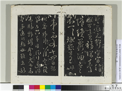 淳化阁法帖（四）　册　唐谏议大夫柳公权书伏审帖,书法,法帖,墨拓,