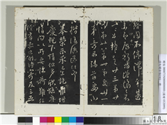 淳化阁法帖（四）　册　唐谏议大夫柳公权书荣示帖,书法,法帖,墨拓,