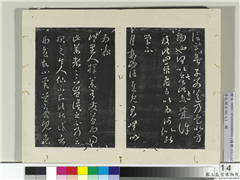 淳化阁法帖（七）　册　晋王羲之四纸飞白帖,书法,法帖,墨拓,