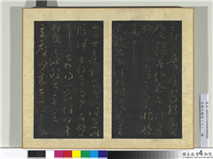 宋搨大观帖（十）　册　晋王献之知铁石帖,书法,法帖,墨拓,